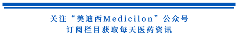 关注“尊龙凯时人生就是博Medicilon”公众号,订阅栏目获取每天医药资讯.png 关注“尊龙凯时人生就是博Medicilon”公众号,订阅栏目获取每天医药资讯.png