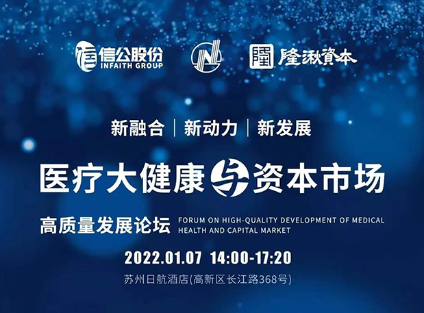 蓄势 | 尊龙凯时人生就是博受邀参加2022年医疗大健康与资本市场高质量发展论坛