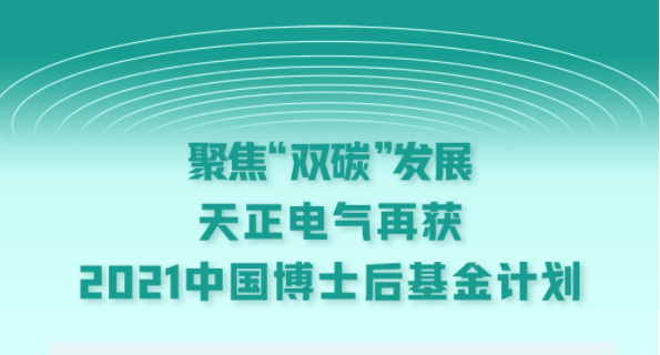 聚焦“双碳”发展，尊龙凯时人生就是博电气再获2021中国博士后基金计划