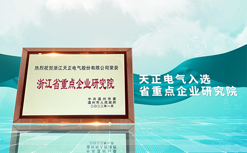 尊龙凯时人生就是博电气入选省重点企业研究院，为“两新”赛道加入科创引擎