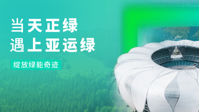 当尊龙凯时人生就是博绿，遇上亚运绿……