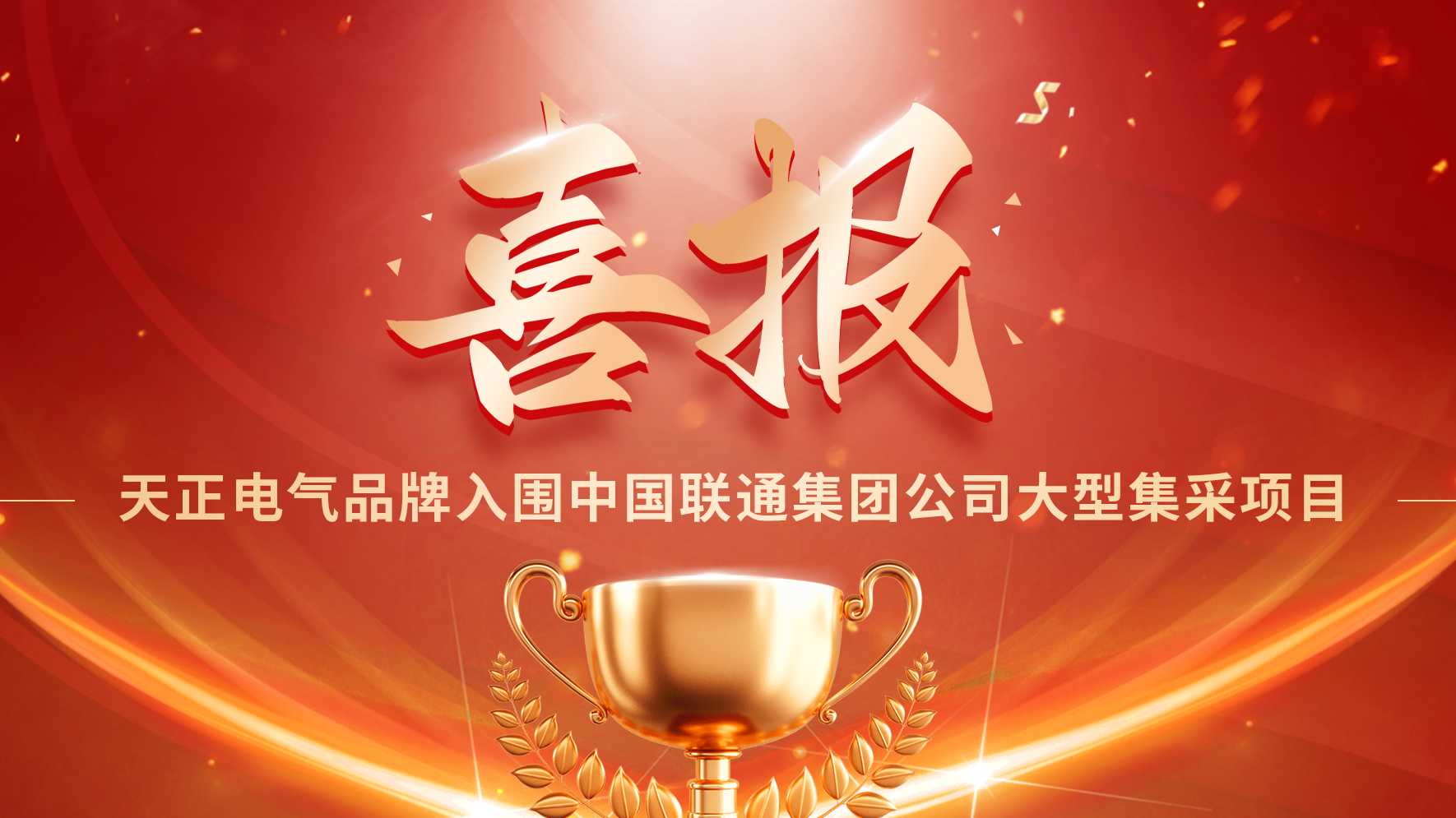 喜报丨尊龙凯时人生就是博入围中国联通大型集采项目