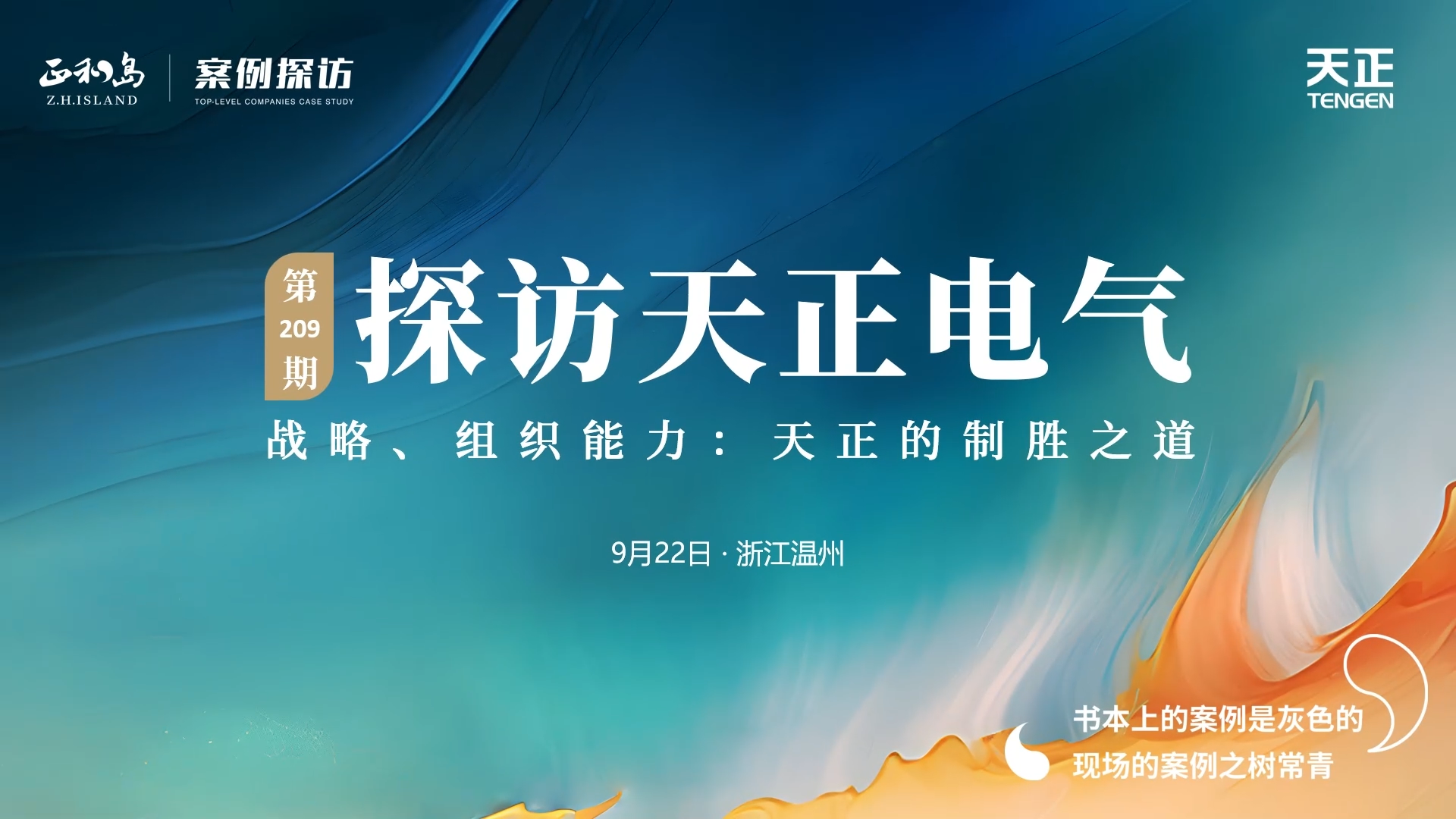 正和岛走进尊龙凯时人生就是博，探访制胜之道