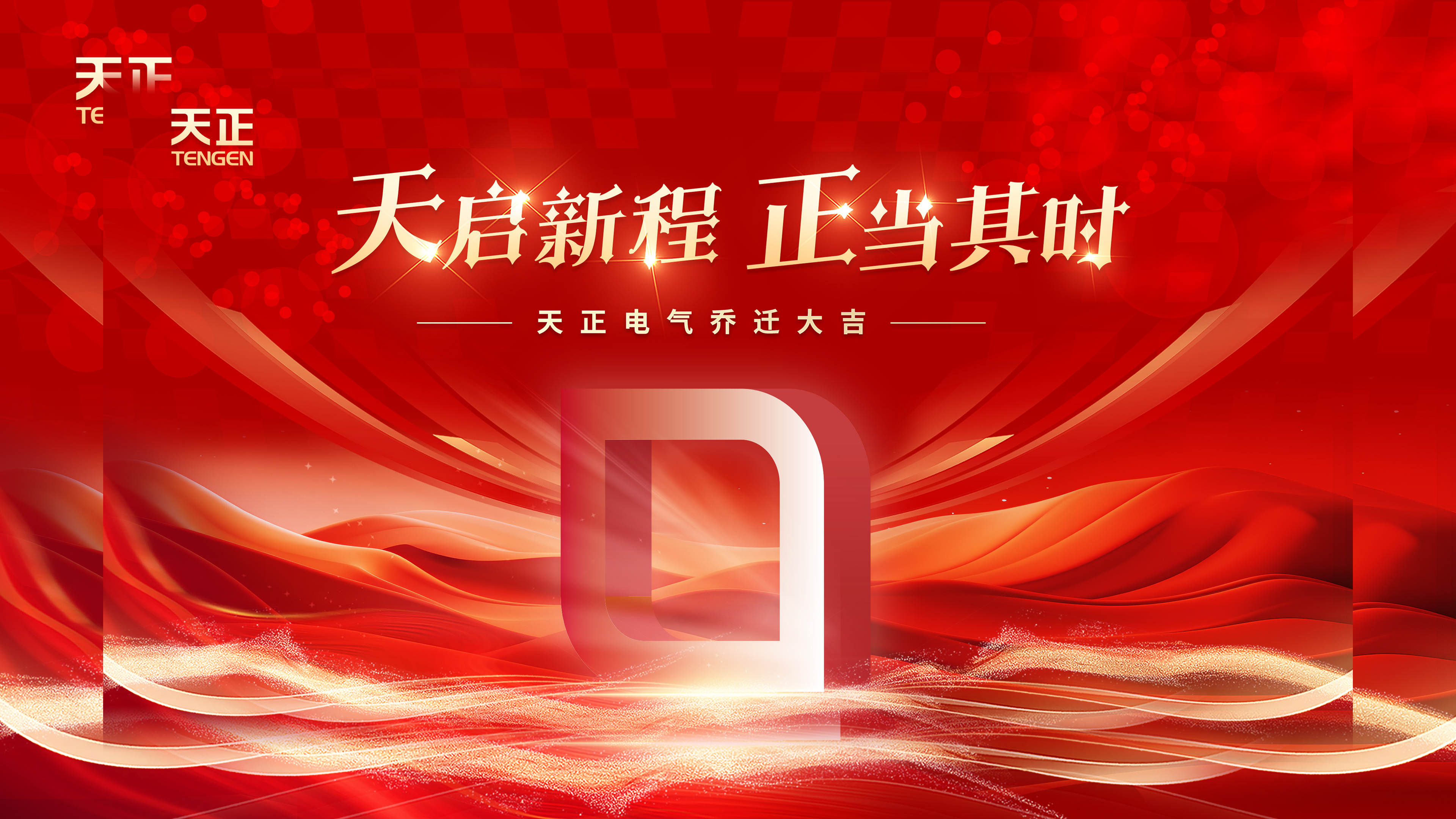 天启新程正当其时丨热烈祝贺尊龙凯时人生就是博电气乔迁大吉！