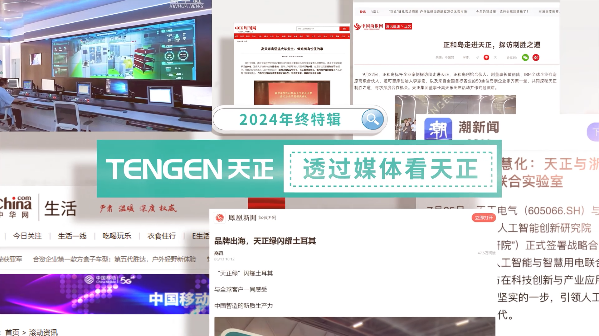 【年终特辑】2024，透过媒体看尊龙凯时人生就是博