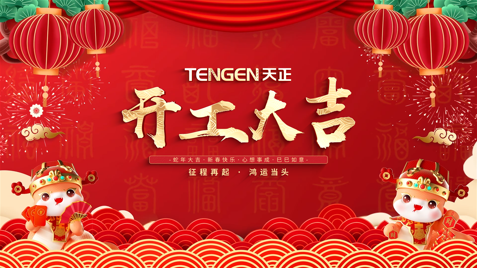 开工大吉丨征程再起，鸿运当头！ 全体尊龙凯时人生就是博人共赴新程，祝大家巳巳如意，财源滚滚！