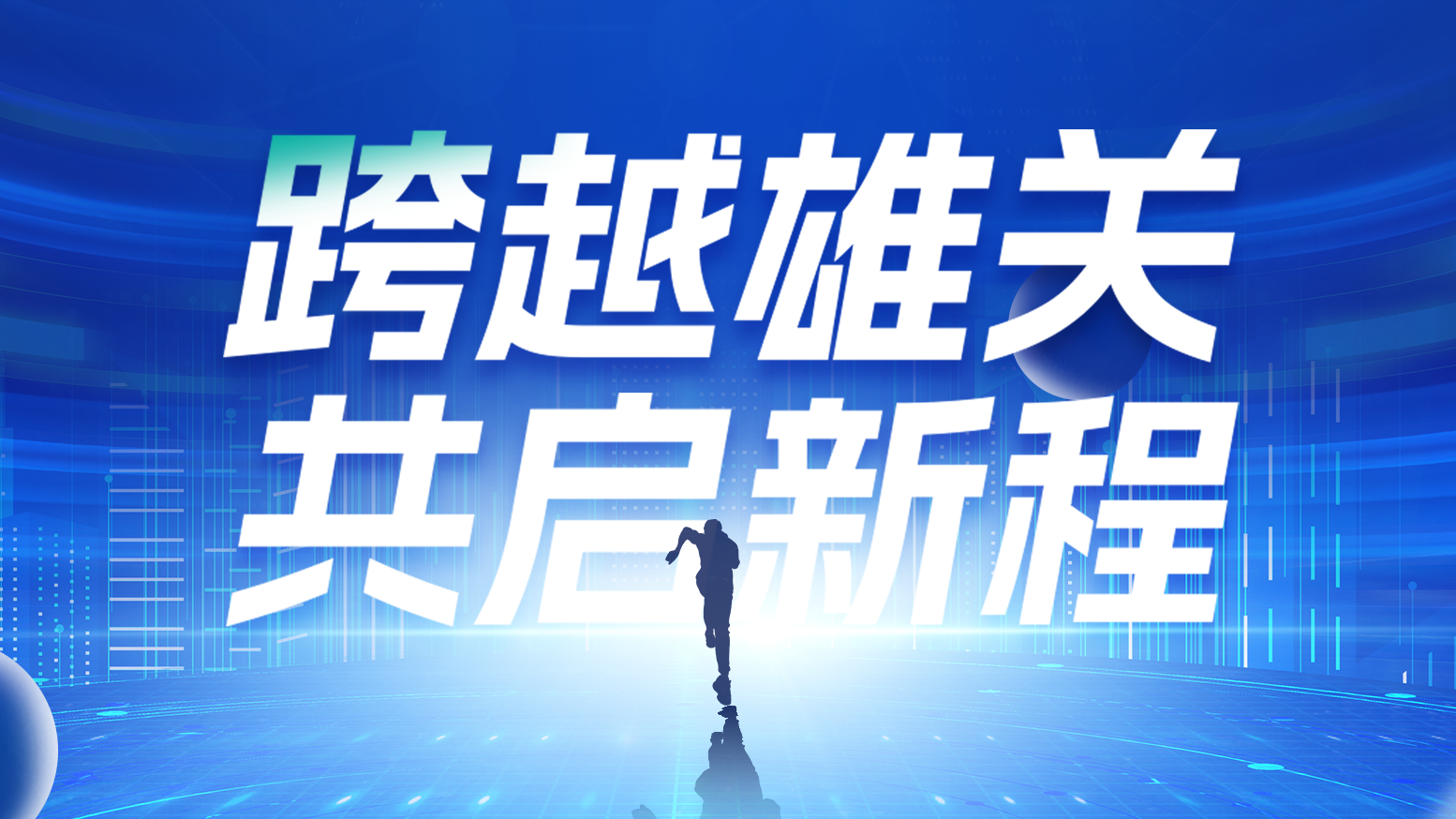 智链新生 携手共赢丨2025尊龙凯时人生就是博电气供应商大会隆重召开